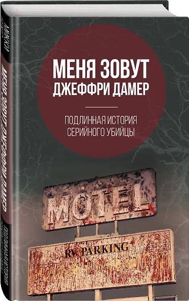 Меня зовут Джеффри Дамер. Подлинная история серийного убийцы - фото 3