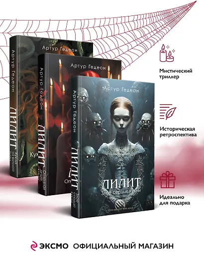 Комплект из 3-х книг: Лилит. Злое сердце куклы + Лилит. Огненная душа куклы + Лилит. Кукла из вечной тьмы - фото 3