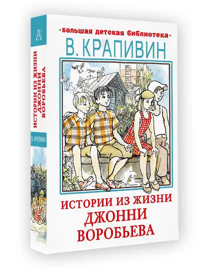 Истории из жизни Джонни Воробьева - фото 3