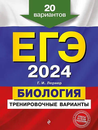 ЕГЭ-2024. Биология. Тренировочные варианты. 20 вариантов - фото 1