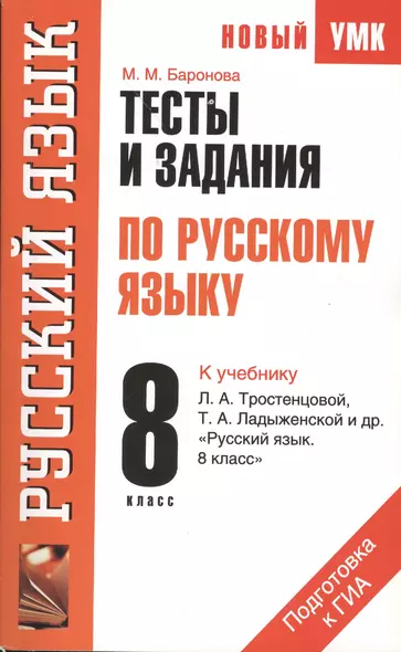 Тесты и задания по русскому языку для подготовки к ГИА : к учебнику Л.А. Тростенцовой, Т.А. Ладыженской и др. "Русский язык. 8 класс" : 8 класс - фото 1