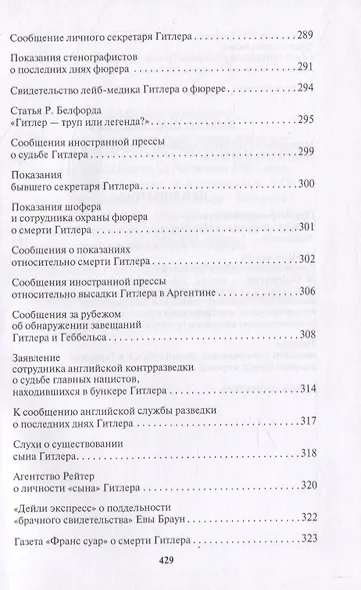 Адольф Гитлер: Путь бесславия и позора. От воронки в саду Имперской Канцелярии в Берлине до полок архивов в Москве - фото 5