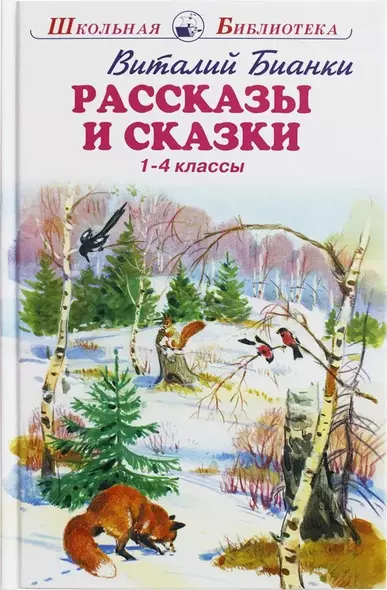 Рассказы и сказки. 1-4 классы - фото 1