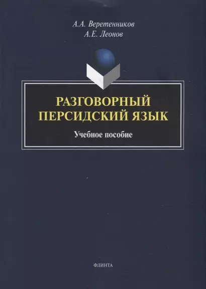 Разговорный персидский язык: учебное пособие - фото 1