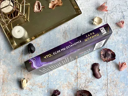 Что, если мы останемся - фото 6