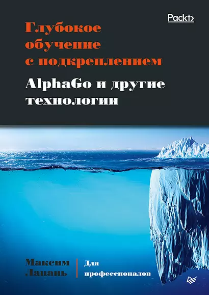 Глубокое обучение с подкреплением. AlphaGo и другие технологии - фото 1