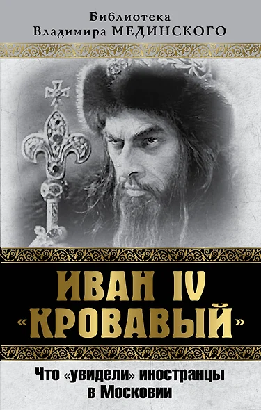 Иван IV «Кровавый». Что "увидели" иностранцы в Московии - фото 1