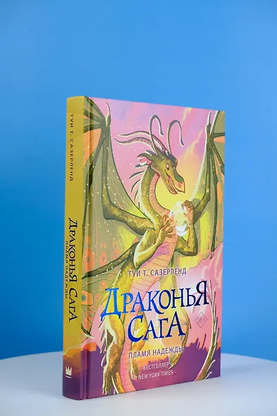 Драконья сага. Пламя надежды - фото 6