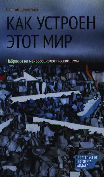 Как устроен этот мир. Наброски на макросоциологические темы - фото 1