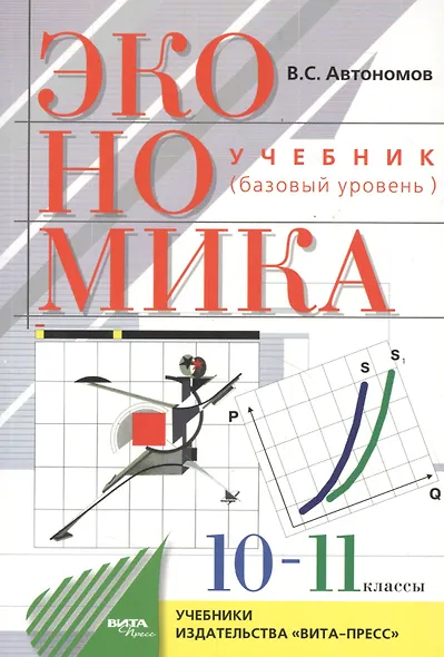 Экономика. 10-11 класс. Базовый уровень. Учебник (20,21 изд) - фото 4