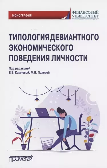 Типология девиантного экономического поведения личности. Монография - фото 1