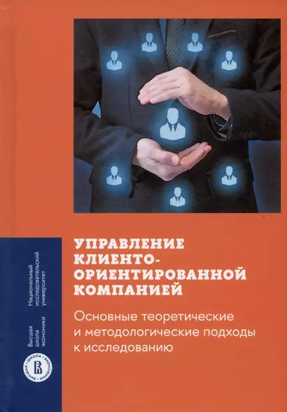 Управление клиентоориентированной компанией. Основные теоретические и методологические подходы к исследованию - фото 1