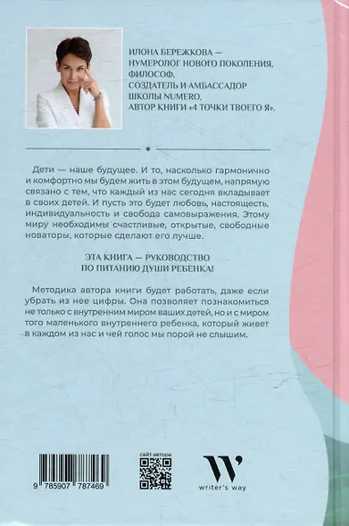 Дети. Инструкция по применению: Как за простыми цифрами увидеть индивидуальность ребенка и сделать его счастливым - фото 2