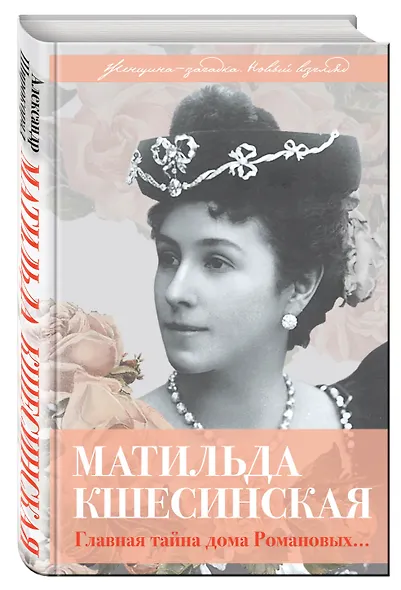 Матильда Кшесинская. Главная тайна дома Романовых - фото 3