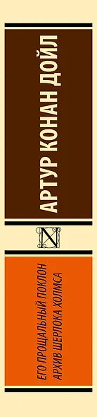 Его прощальный поклон. Архив Шерлока Холмса - фото 4