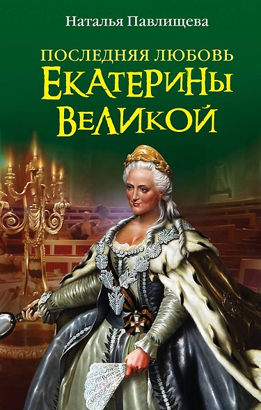 Последняя любовь Екатерины Великой - фото 1
