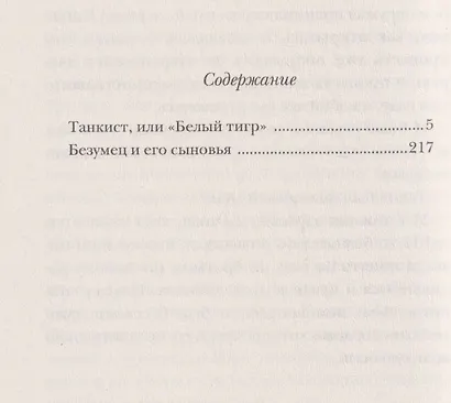 Танкист, или «Белый тигр». Безумец и его сыновья: повести - фото 3