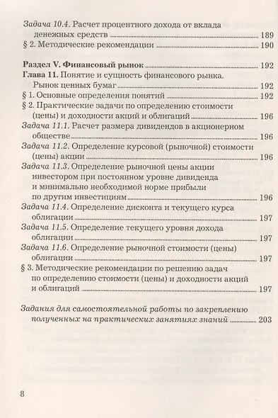 Финансовый практикум: Учебное пособие, 10-е изд., перераб. и доп.(изд:10) - фото 7