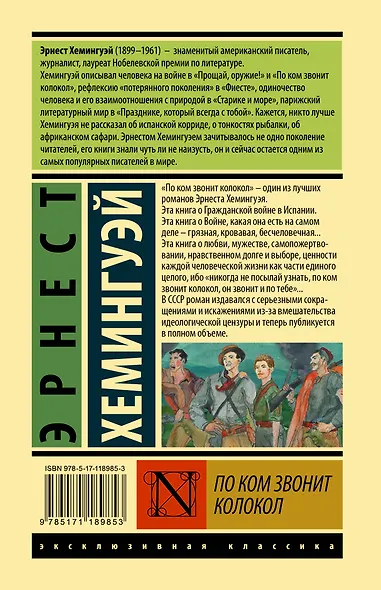 По ком звонит колокол - фото 2