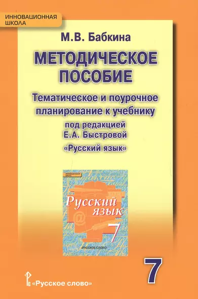 Русский язык. 7 класс. Тематическое и поурочное планирование - фото 1