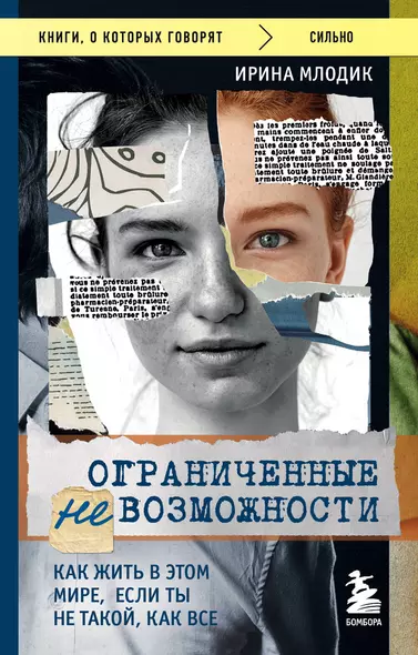 Ограниченные невозможности. Как жить в этом мире, если ты не такой, как все - фото 1