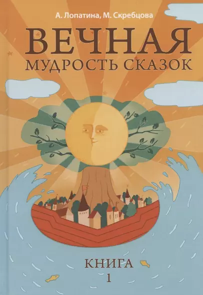 Вечная мудрость сказок Уроки нравственности в притчах...Кн.1 (4,5,6 изд) (МудрСк) Лопатина - фото 1