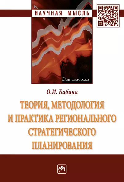 Теория, методология и практика регионал. стратегич. планир.: Моногр. - фото 1