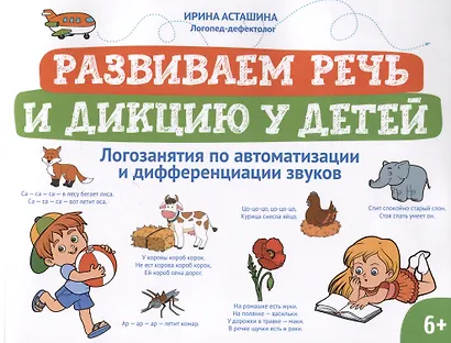 Развиваем речь и дикцию у детей: логозанятия по автоматизации и дифференциации звуков - фото 1