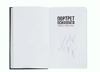 Портрет психопата. Профайлер о серийных убийцах (с автографом) - фото 2