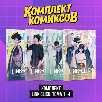 Комплект комиксов из 4 книг: Link Click. Агент Времени. Том 1-4 - фото 1