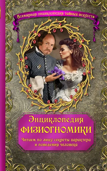 Энциклопедия физиогномики: Читаем по лицу секреты характера и поведения человека - фото 1