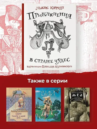 Приключения Алисы в стране Чудес с иллюстрациями Геннадия Калиновского - фото 5
