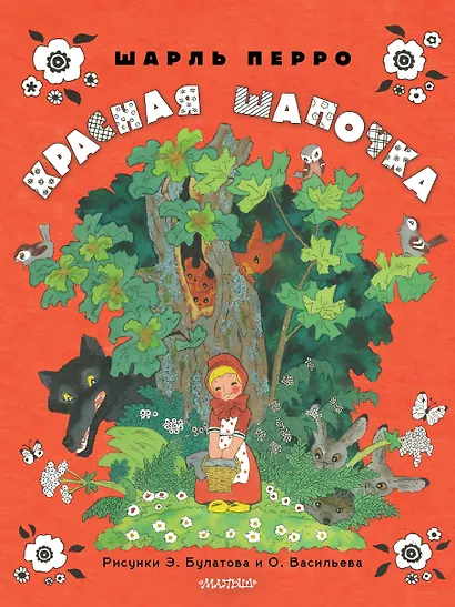 Красная шапочка. Рисунки Э. Булатова, О. Васильева - фото 1