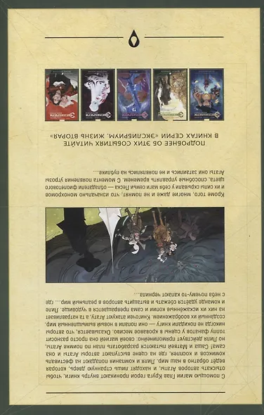 Экслибриум. Жизнь вторая. Том 6. Черные капли - фото 3