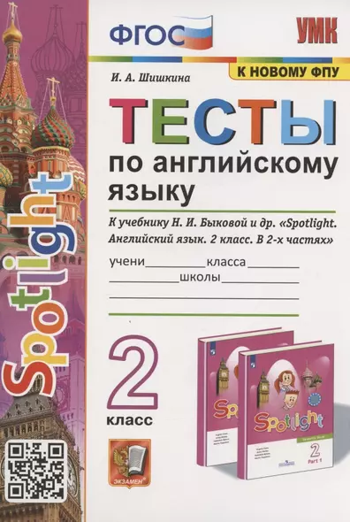 Тесты по английскому языку. 2 класс. К учебнику Н.И. Быковой и др. "Spotlight. Английский язык. 2 класс. В 2-х частях" (М.: Express Publishing: Просвещение) - фото 1