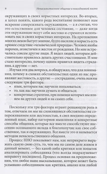 Ненасильственное общение в повседневной жизни: Практические инструменты для безконфликтного общения и эффективного взаимодействия в любой ситуации - фото 5