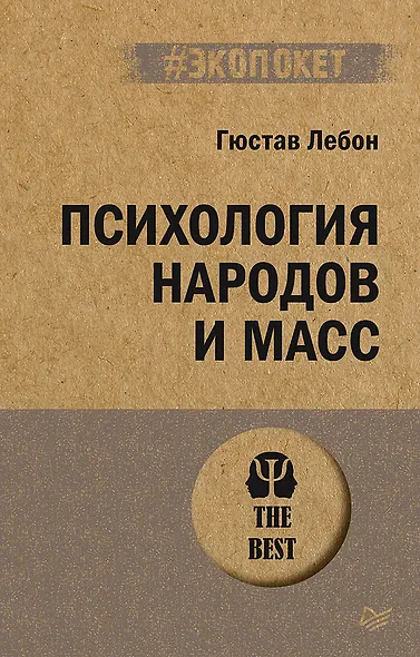 Психология народов и масс (#экопокет) - фото 1