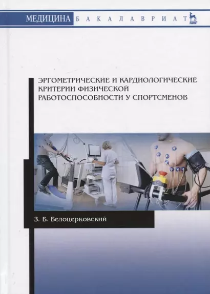 Эргометрические и кардиологические критерии физической работоспособности у спортсменов. Учебное пособие - фото 1