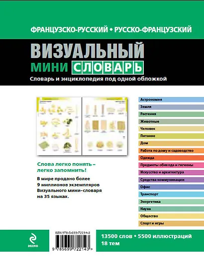 Французско-русский русско-французский визуальный мини-словарь - фото 2