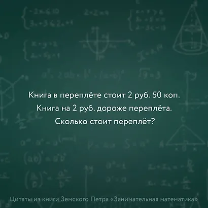 Занимательная математика для детей и взрослых - фото 5