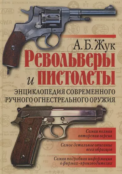 Револьверы и пистолеты. Энциклопедия современного ручного огнестрельного оружия - фото 1