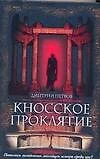 Кносское проклятье - фото 1