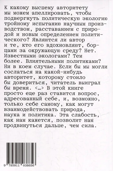 Политики природы. Как привить наукам демократию - фото 2