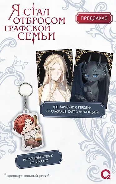 Я стал отбросом графской семьи. Том 3 (Я стал графским ублюдком). Новелла + официальный мерч (3 открытки, 2 карты, 1 брелок) - фото 4