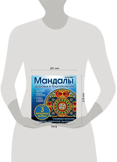 Мандалы здоровья и благополучия: альбом-раскраска - фото 4