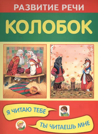 Колобок. Я читаю тебе, ты читаешь мне - фото 1