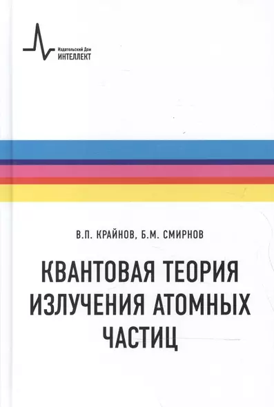 Квантовая теория излучения атомных частиц - фото 1