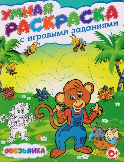 Умная раскраска с игровыми заданиями.Обезьянка - фото 1