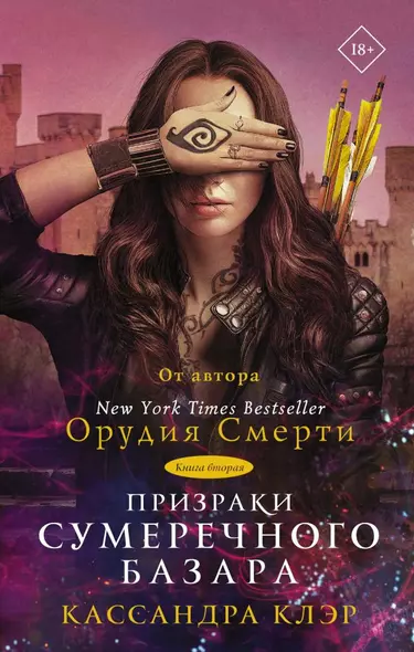 Призраки Сумеречного базара. Книга вторая - фото 1