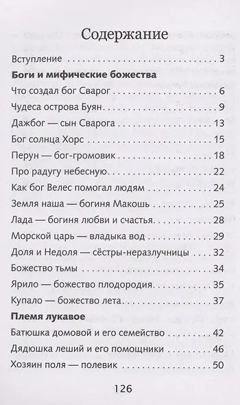 Мифы и герои Древней Руси - фото 2